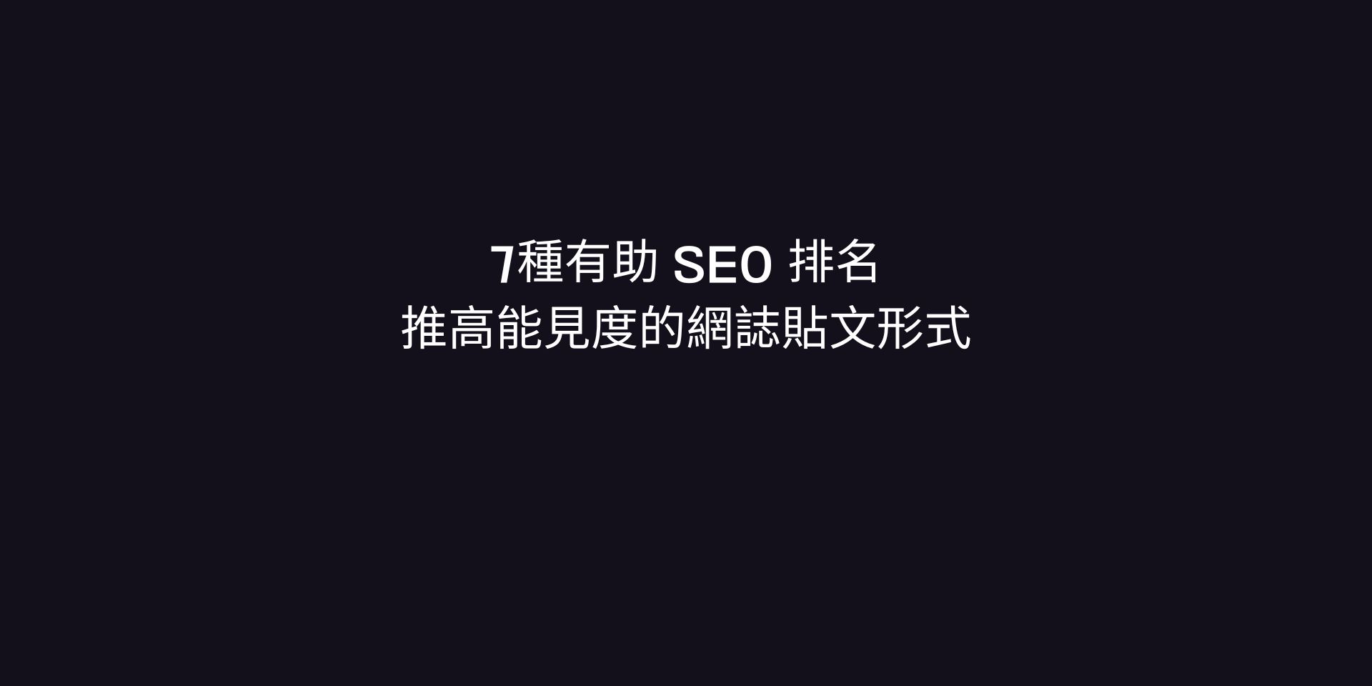 7種有助 SEO 排名，推高能見度的網誌貼文形式 | CopyThat! 專欄