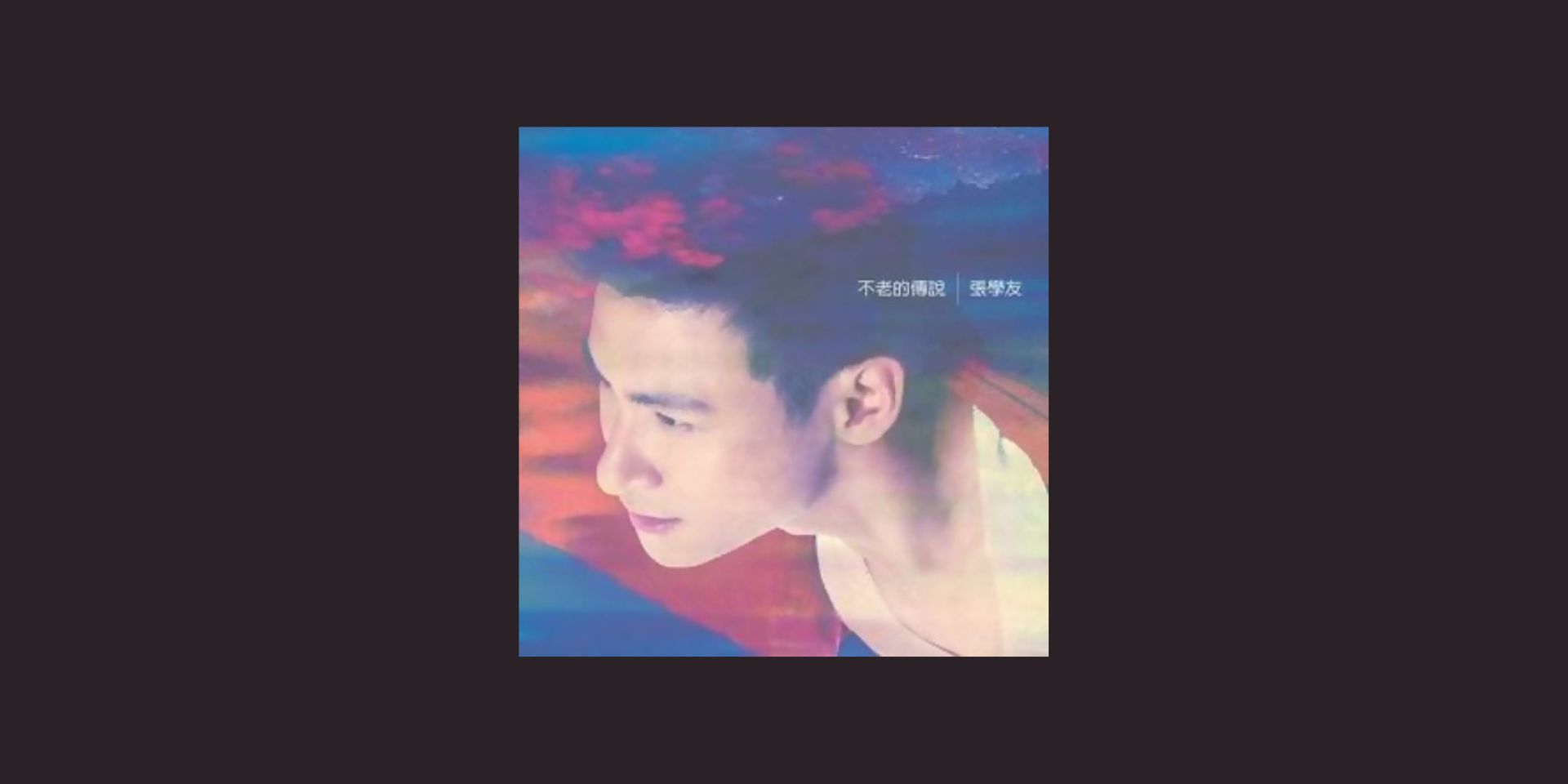 怎麼捨得你, 張學友 – 沉淪無用，但失戀情歌裏總可找到安慰