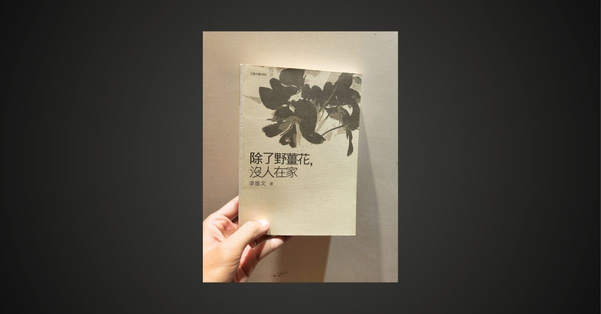 七月，讀一首詩懷念故人——讀李進文的詩〈天黑黑，不要怕〉