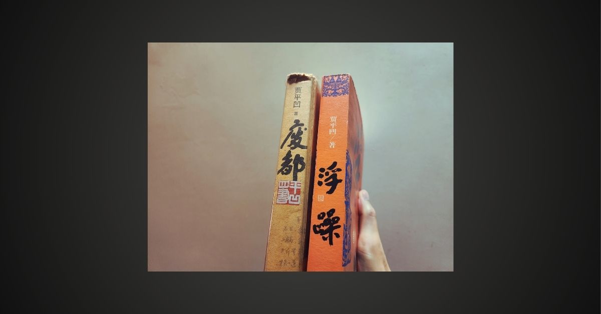 賈平凹廢都_浮躁