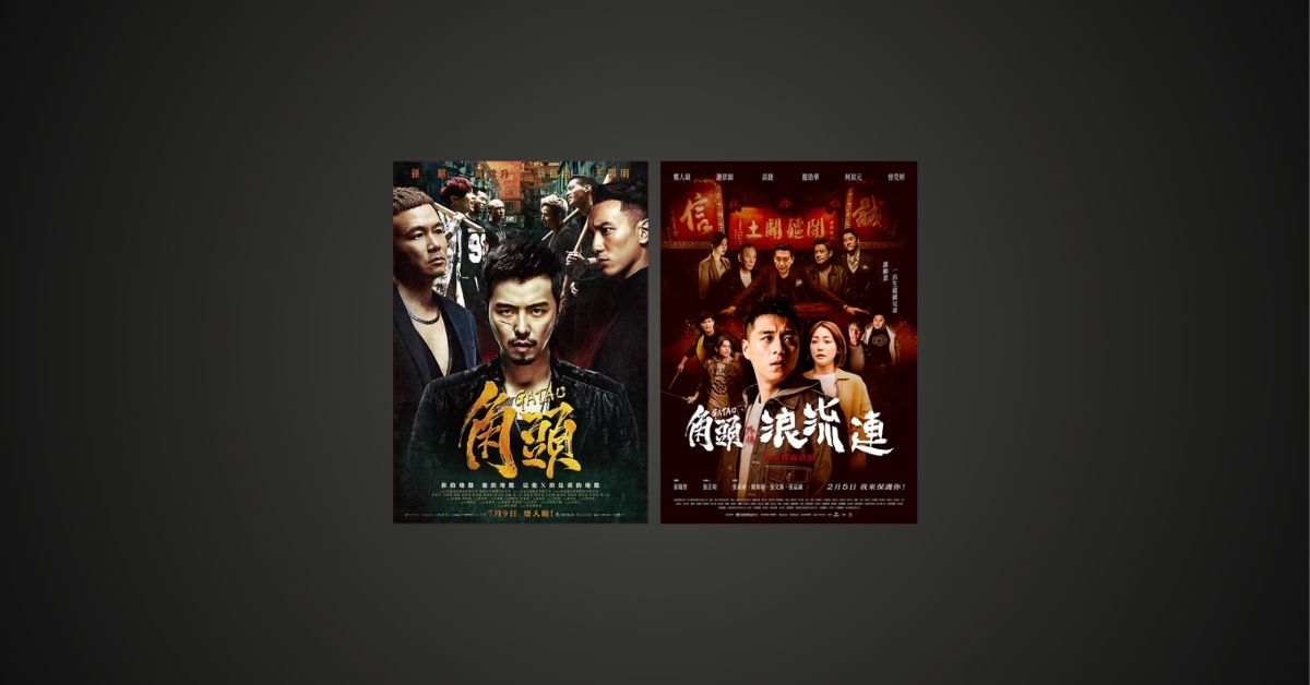 在邊緣之間：談《角頭》與《角頭—浪流連》的距離感