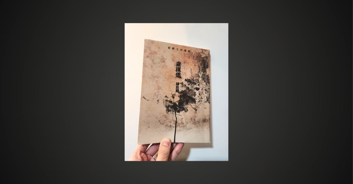 文藝教授的思考筆記: 短評楊凱麟《虛構集》